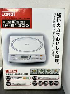 卓上型IH 調理器 LONGTI IH-E1300 山善 （中古品）