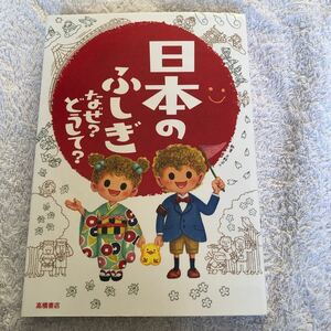 【古本】日本のふしぎ　なぜ？どうして？　大野正人　高橋書店