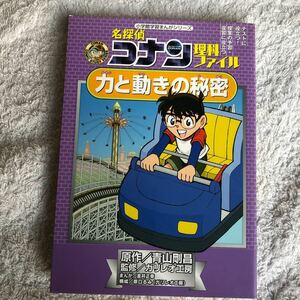 【古本】名探偵コナン　理科ファイル　力と動きの秘密　ガリレオ工房監修　小学館