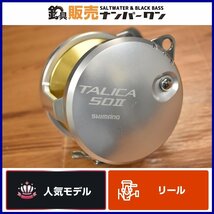 【人気モデル☆】シマノ タリカ 50Ⅱ ベイトリール SHIMANO TALICA マグロ アラ カジキ 泳がせ トローリング 釣り 等に（KKM_O1）_画像1