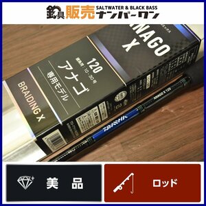 【美品】ダイワ アナゴ X 120 錘負荷 10~30号 DAIWA ANAGO アオリ カレイ マルイカ カサゴ キス アイナメ等にも！（CKN_O1）