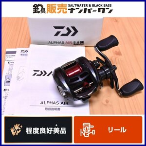 【程度良好美品】ダイワ アルファス AIR 5.8L 左 DAIWA ALPHAS エア 5.8 L ベイトリール ベイトフィネス バス ロックフィッシュ（KKR_O1）