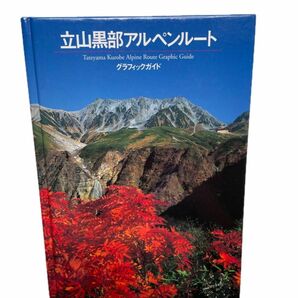 立山黒部アルペンルート　グラフィックガイド