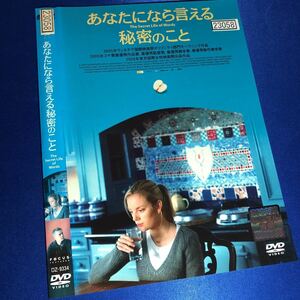 【即決価格・ディスクのクリーニング済み】あなたになら言える秘密のことDVD 棚番329