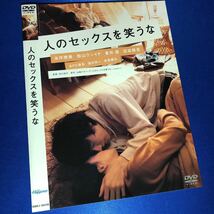 【即決価格・ディスクのクリーニング済み】人のセックスを笑うな DVD 永作博美 松山ケンイチ 蒼井優 棚番391_画像1