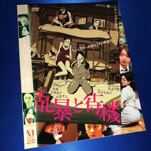 【即決価格・ディスクのクリーニング済み】乱暴と待機 DVD 浅野忠信 美波 小池栄子 山田孝之 棚番396