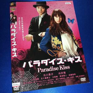 【即決価格・ディスクのクリーニング済み】パラダイス・キス DVD 北川景子 向井理 棚番499