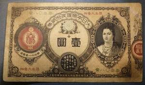 改造紙幣 神功皇后1円 明治14年発行　 　　　　　　　　　　　　　　　　　　　　　　　　　　　　　　　 　　　古銭 古紙幣 壹圓札