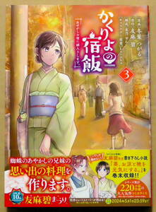 最新刊　美本♪　『かくりよの宿飯』 第３巻　　冬葉つがる　　原作：友麻碧　　講談社