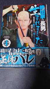 織田家の長男に生まれました　戦国時代に転生したけど、死にたくないので改革を起こします　４ 大沼田伊勢彦／原作　逸見兎歌／漫画　