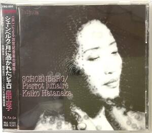 畠中恵子 NHK交響楽団 シェーンベルク 月に憑かれたピエロ Keiko Hatanaka SCHOENBERG Pierrot Lunaire *221 CD レア 入手困難 Cage Weill