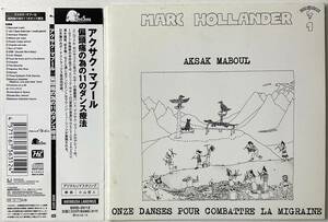 *183 CD Marc Hollander Aksak Maboul Onze Danses Pour Combattre La Migraine アクサク マブール 偏頭痛の為の11のダンス療法 BIRD-2012