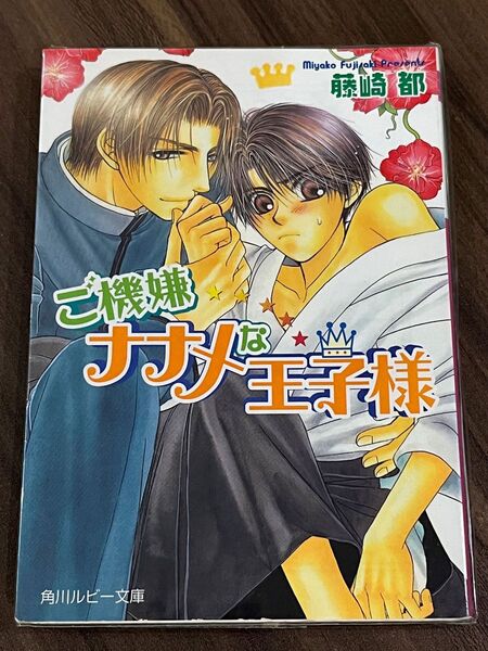 BL小説【ご機嫌ナナメな王子様】角川ルビー文庫