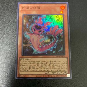 遊戯王 蛇眼の炎燐 スーパーレア