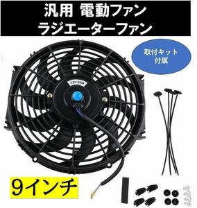 【送料無料】 9インチ 汎用 電動ファン ラジエーターファン 薄型 プッシュ/プル 兼用 12V ラジエーター オイルクーラー 冷却ファン