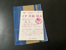 未開封開封品　美品　レアブロック　カルビー82年　斉藤（大洋）No.219　プロ野球カード　限定版_画像2