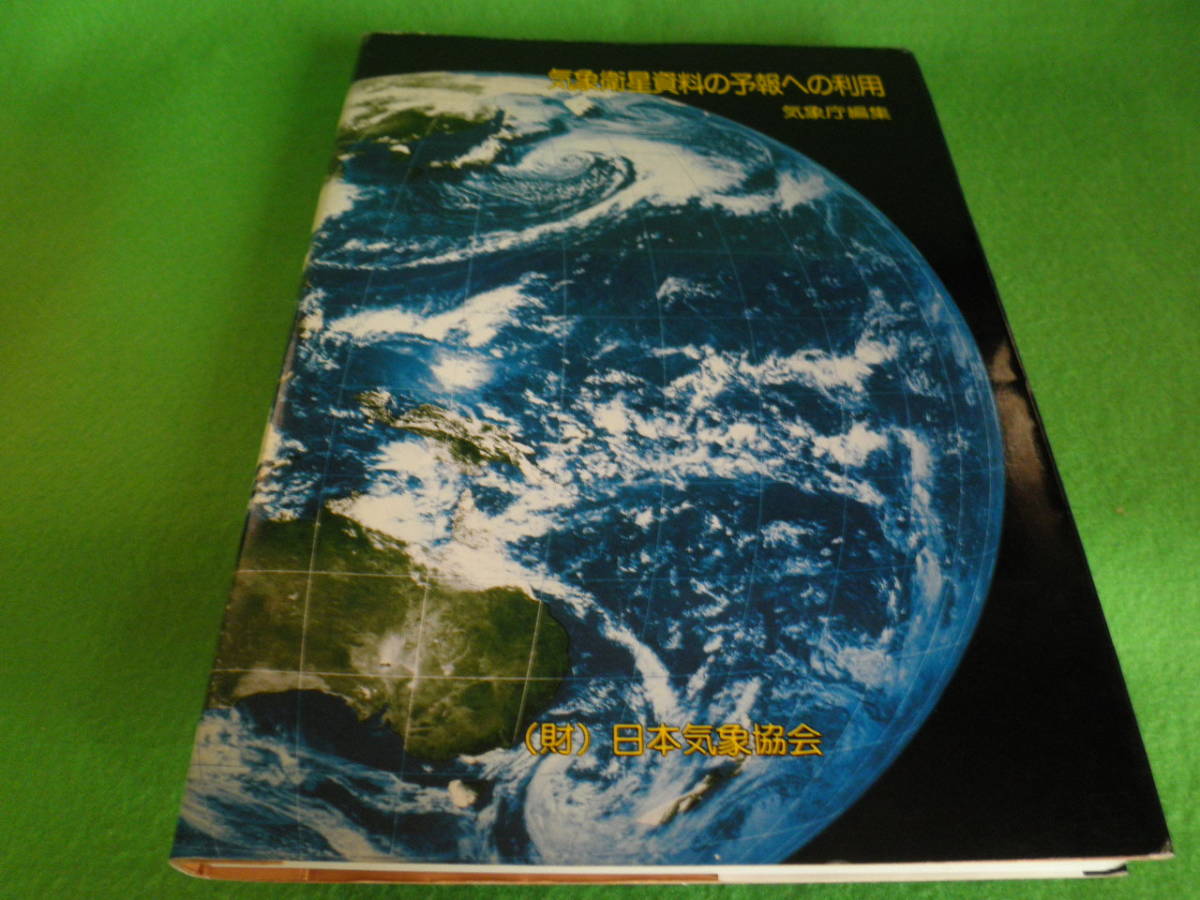 2025年最新】Yahoo!オークション -気象庁 日本気象協会の中古品 2025年最新】Yahoo!オークション -気象庁 日本気象協会の中古品