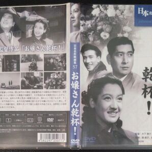 【2枚目200円off】 お嬢さん乾杯! DVD セル版