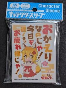 世話焼きキツネの仙狐さん　スリーブ　おかえりなのじゃ、今日も遅くまでお疲れ様じゃ　【６７×９２ｍｍ/６５枚入り】　（A-4）