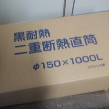 未使用　二重煙突　ホンマ製作所　〈口径(内径)150　ミリ〉長さ1m　黒耐熱　二重断熱直筒　煙突　二重管　二重筒　断熱　断熱管 二重　耐熱_画像3