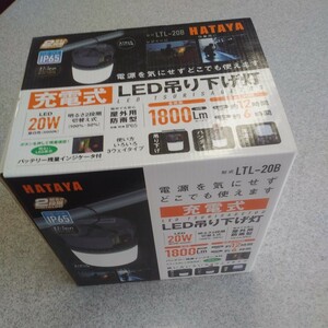 新品　LED吊り下げ灯　〈LTL-20B〉ハタヤ　ハタヤリミテッド　LEDランタン　LED ランタン　LED 作業灯　ワークライト　充電式　