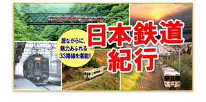 ユーキャン日本鉄道紀行DVD10本組