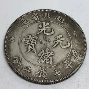 Y326 外国硬貨 光緒元元寳 庫平 七錢二分 貿易銀 海外古銭 コレクションコイン 貨幣 記念メダル　重さ約21.56g