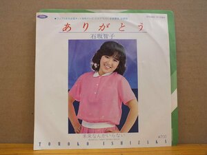 《シングルレコード》石坂智子 / ありがとう