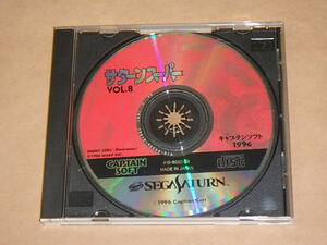 セガサターン　サターンスーパー　VOL．8　付録CD-ROM