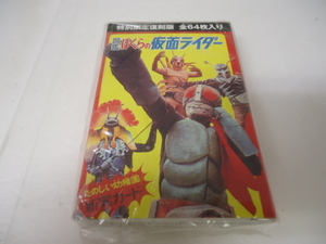 図鑑 ぼくらの仮面ライダー 特別限定復刻版 全64枚入り