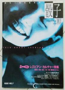 骰子 DICE マガジン #7 1994.12.26 特集 レズビアンカルチャー特集