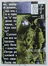 〓骰子 DICE マガジン #5 1994.8.25〓 モスクワ特集 バラノフを捜して_画像1