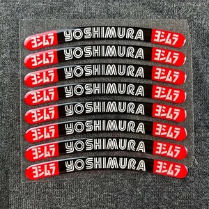 3D 立体　YOSHIMURA　ヨシムラホイールリムステッカー　8枚