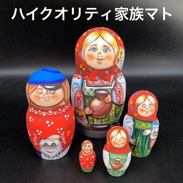 ★ワケあり★芸術性の高い★ロシア民芸品家族マトリョーシカ★送料無料★