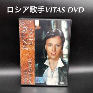 ★ロシア有名アーティストVITASヴィタスDVD「私の母の歌」★送料無料★