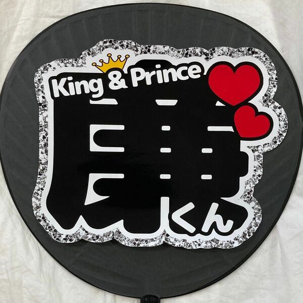 King&Prince キンプリ　うちわ文字シール　永瀬廉くん　黒文字