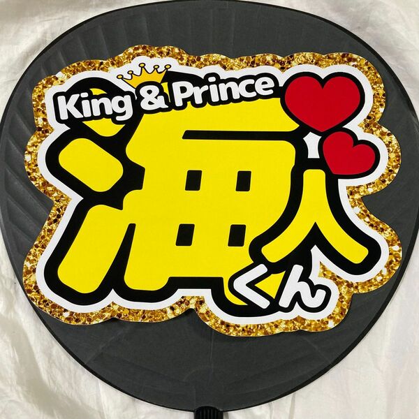 King&Prince キンプリ　うちわ文字シール　高橋海人くん