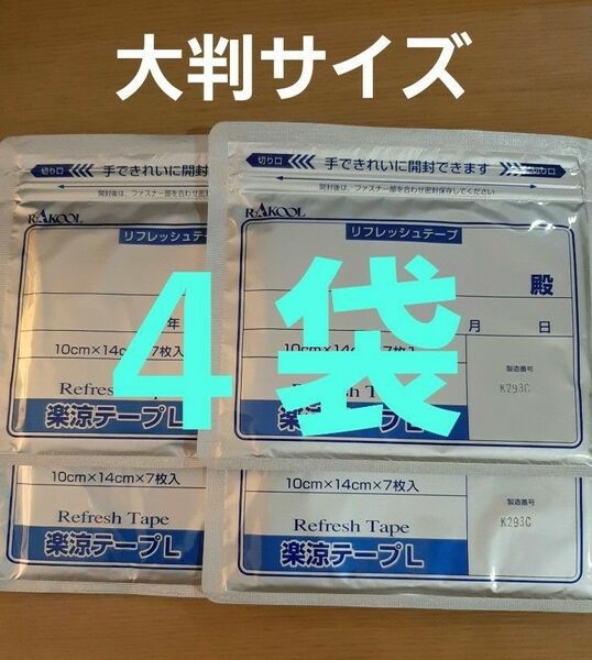 医薬部外品　楽涼テープＬ　湿布　４袋