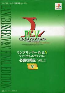 ラングリッサー Ⅳ＆Ⅴ 4&5 ファイナルエディション 必勝攻略法 VOL.2 双葉社 プレイステーション 完璧攻略シリーズ 90