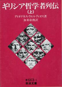 ギリシア哲学者列伝 上 中 下 3冊 ディオゲネス・ラエルティオス 加来彰俊 訳 岩波文庫 青663-1～3