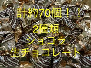 送料230円～1円スタート！計約70個！お菓子詰め合わせセット 2種類ショコラ生チョコレート キャラメル＆コーヒー アウトレット 大量