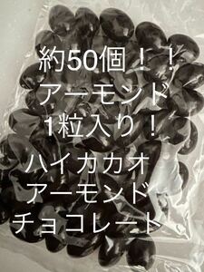 送料230円～1円スタート！約50個！アーモンド1粒入り！ハイカカオアーモンドチョコレート アウトレット 大量工場直売お買い得 格安