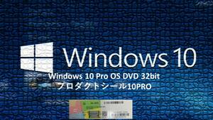 Windows 10 Pro OSインストールディスク 32bit/プロダクトシール10未使用