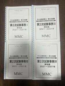 MMC 中小企業診断士　第2次試験過去問解説集　2021〜2001年　全4冊