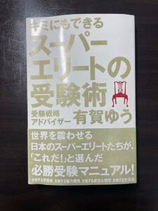 伝説の受験術　勉強法　大学受験　有賀ゆう　スーパーエリートの受験術―キミにもできる　美本