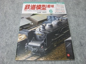 鉄道模型趣味　2023年6月