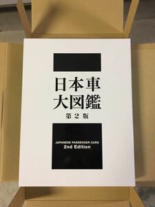 日本車大図鑑　第2版　カーグラフィック　CG