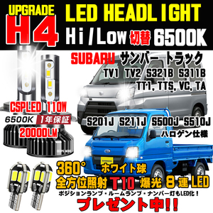 サンバー バン トラック 最新防水粉塵率UPモデル 1年保証 & プレゼント付き 新型CSP LEDヘッドライトバルブ Hi/Lo 車検対応 ホワイト 6500K