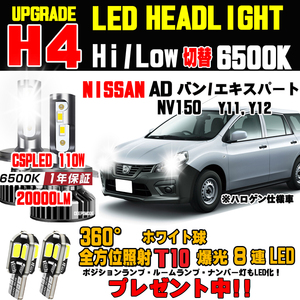 ＡＤバン ＡＤエキスパート NV150 Y11 Y12 明るさ300％UP 新型CSP LEDヘッドライト T10ウェッジ球プレゼント中 車検対応Hi/Loホワイト6500K