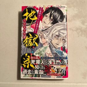 地獄楽　うたかたの夢 （ＪＵＭＰ　ｊ　ＢＯＯＫＳ） 賀来ゆうじ／原作　菱川さかく／小説